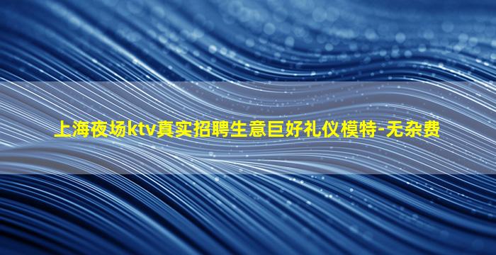 滨州KTV招聘