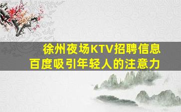 成都夜总会招聘