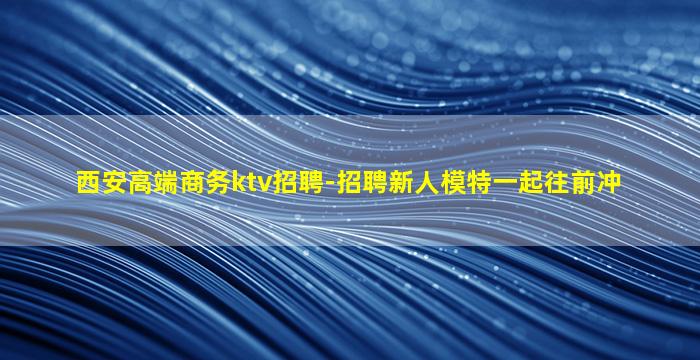 伊春夜总会招聘
