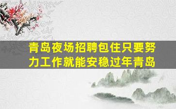 临沧夜总会招聘